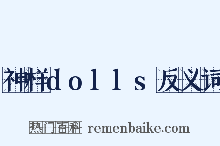 神样dolls反义词是什么意思的图片